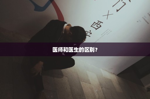 医师和医生的区别？