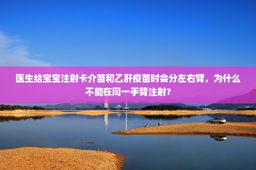 医生给宝宝注射卡介苗和乙肝疫苗时会分左右臂，为什么不能在同一手臂注射？