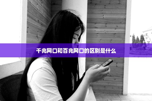 千兆网口和百兆网口的区别是什么