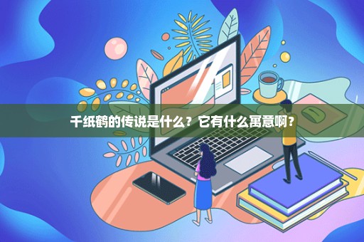 千纸鹤的传说是什么？它有什么寓意啊？