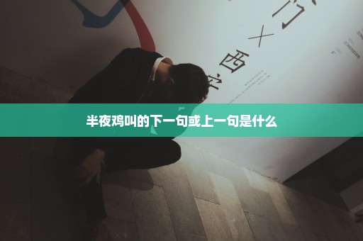 半夜鸡叫的下一句或上一句是什么