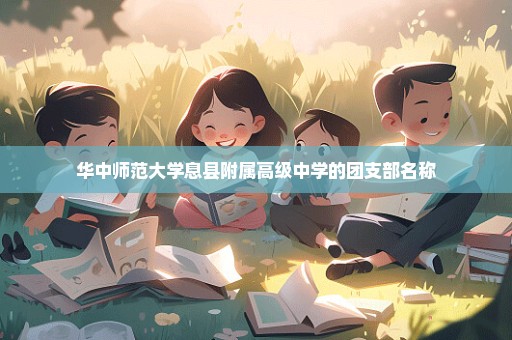 华中师范大学息县附属高级中学的团支部名称