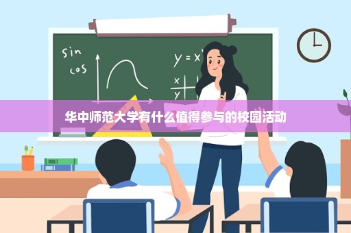 华中师范大学有什么值得参与的校园活动