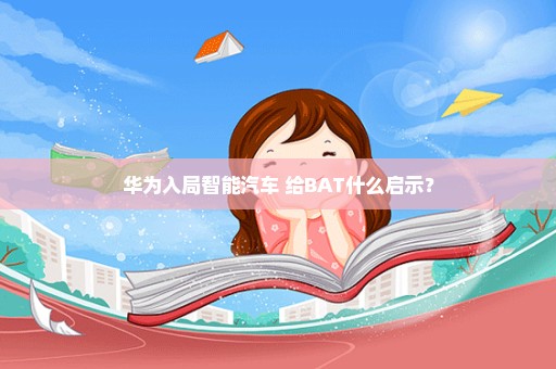 华为入局智能汽车 给BAT什么启示？