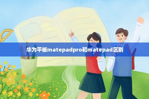 华为平板matepadpro和matepad区别