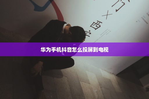 华为手机抖音怎么投屏到电视