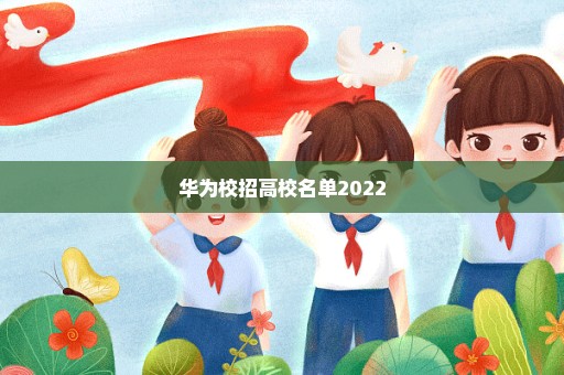 华为校招高校名单2022