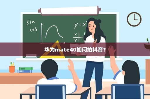 华为mate40如何拍抖音？