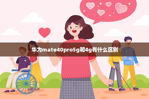 华为mate40pro5g和4g有什么区别