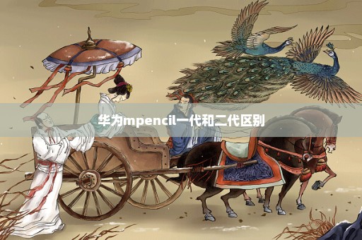 华为mpencil一代和二代区别