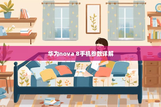 华为nova 8手机参数详解