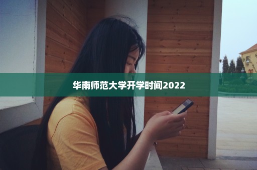 华南师范大学开学时间2022