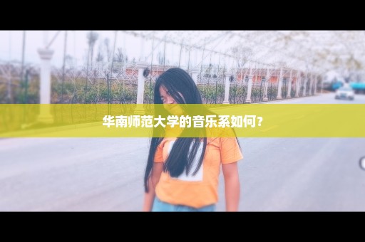 华南师范大学的音乐系如何？