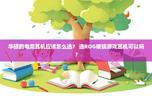 华硕的电竞耳机应该怎么选？ 选ROG棱镜游戏耳机可以吗？