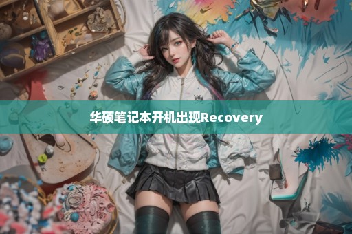 华硕笔记本开机出现Recovery