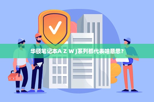 华硕笔记本A Z W J系列都代表啥意思？