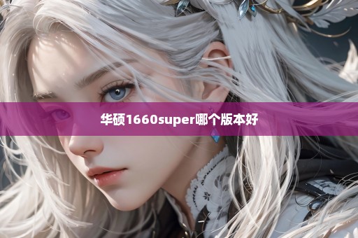 华硕1660super哪个版本好