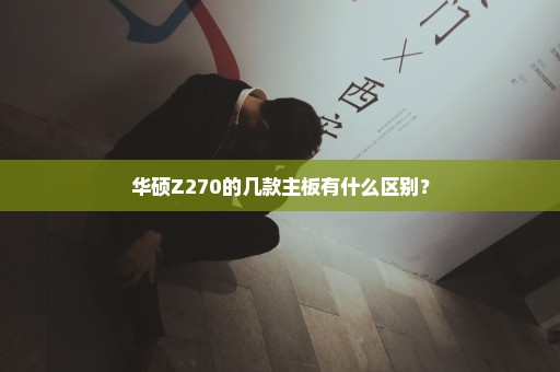 华硕Z270的几款主板有什么区别？