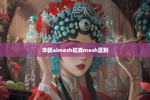 华硕aimesh和真mesh区别