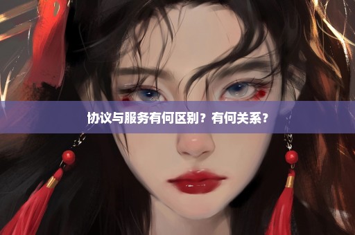 协议与服务有何区别？有何关系？