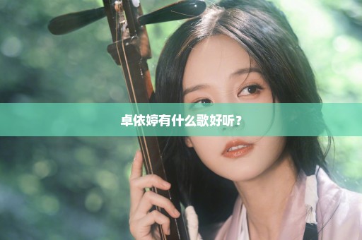 卓依婷有什么歌好听？