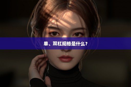 单、双杠规格是什么？