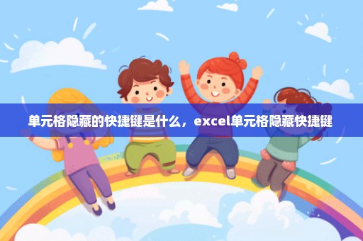 单元格隐藏的快捷键是什么，excel单元格隐藏快捷键 