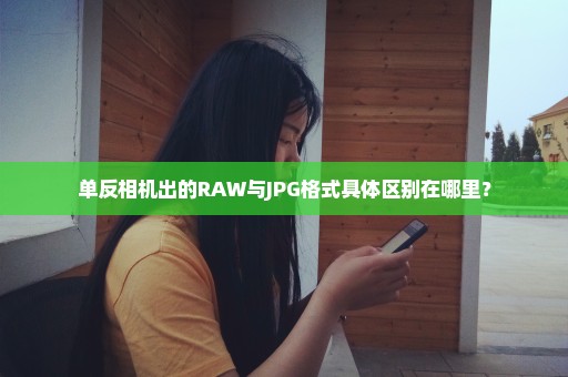 单反相机出的RAW与JPG格式具体区别在哪里？