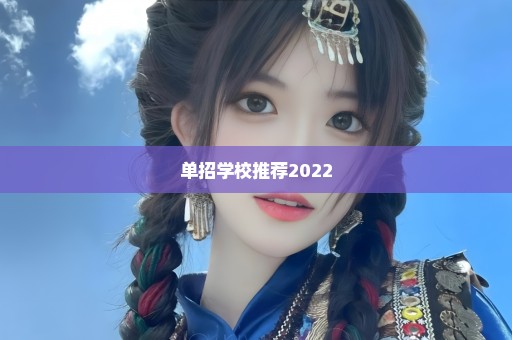 单招学校推荐2022