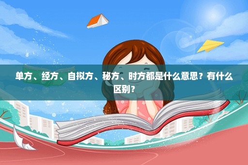 单方、经方、自拟方、秘方、时方都是什么意思？有什么区别？