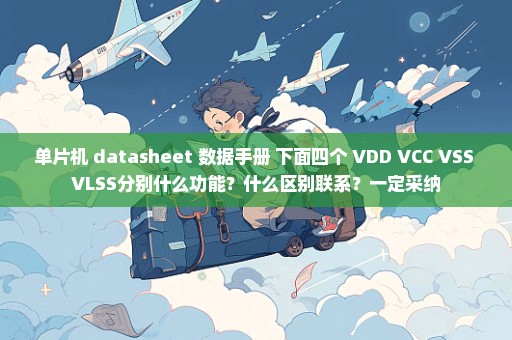 单片机 datasheet 数据手册 下面四个 VDD VCC VSS VLSS分别什么功能？什么区别联系？一定采纳