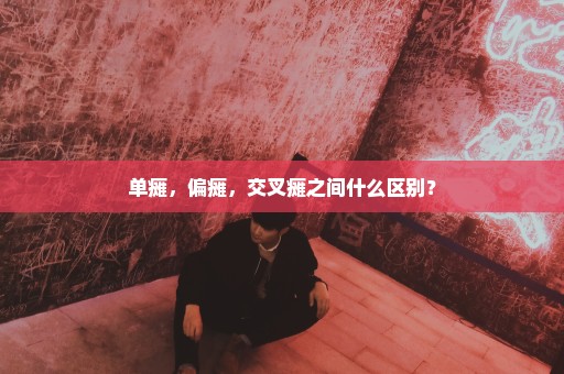 单瘫，偏瘫，交叉瘫之间什么区别？