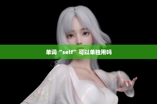 单词“self”可以单独用吗