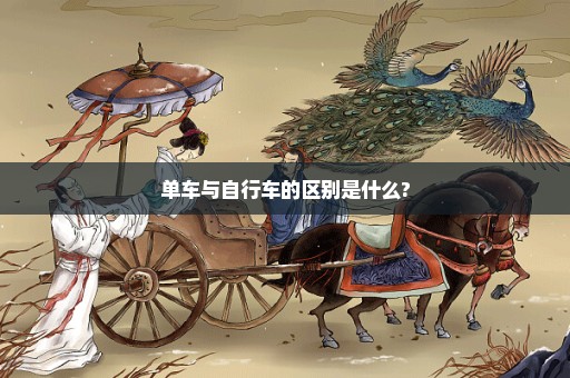 单车与自行车的区别是什么?