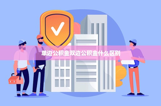 单边公积金双边公积金什么区别