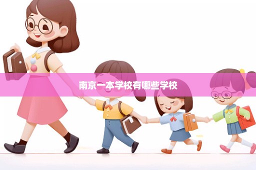 南京一本学校有哪些学校