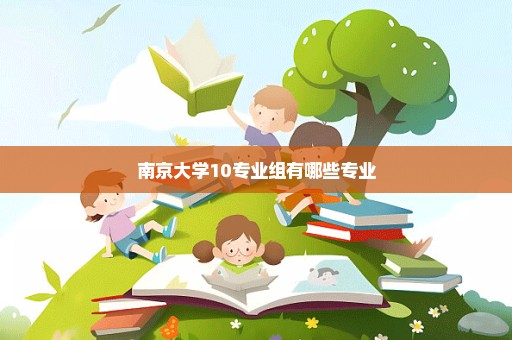 南京大学10专业组有哪些专业