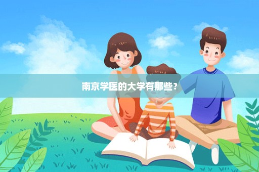 南京学医的大学有那些？