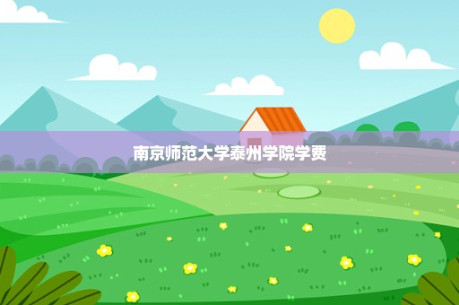 南京师范大学泰州学院学费