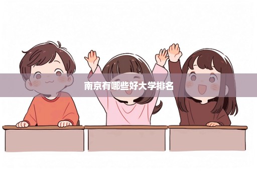 南京有哪些好大学排名