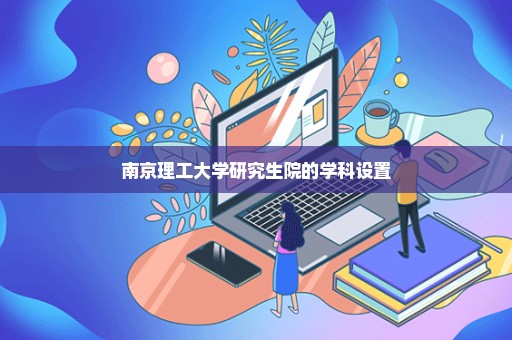 南京理工大学研究生院的学科设置