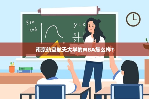 南京航空航天大学的MBA怎么样？