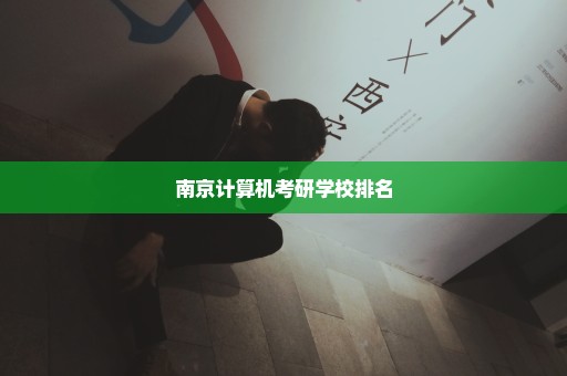 南京计算机考研学校排名