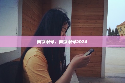 南京限号，南京限号2024 