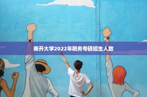 南开大学2022年税务专硕招生人数