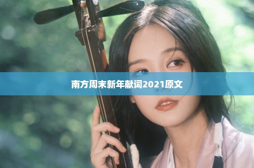 南方周末新年献词2021原文