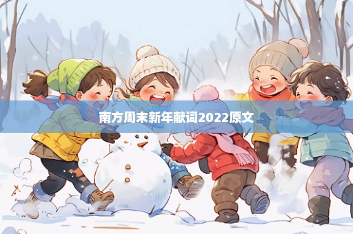 南方周末新年献词2022原文