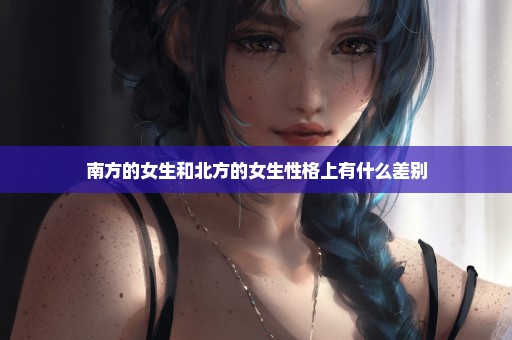 南方的女生和北方的女生性格上有什么差别