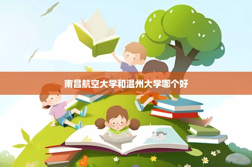 南昌航空大学和温州大学哪个好