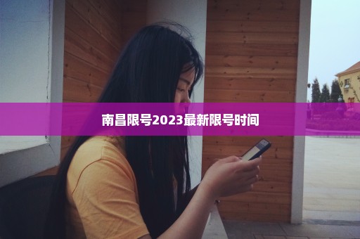 南昌限号2023最新限号时间